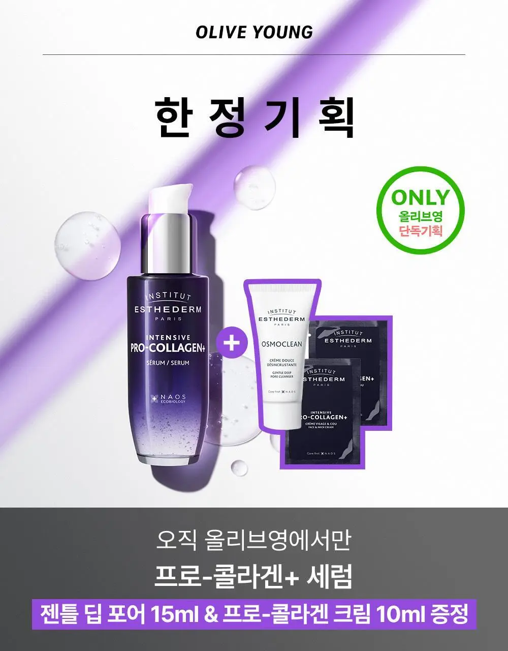 [올리브영 단독기획]에스테덤 인텐시브 프로 콜라겐 세럼 30ml 기획(+젠틀 딥포어15ml+프로콜라겐 크림 5ml*2) 상세페이지 6